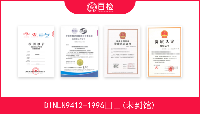 DINLN9412-1996  (未到馆)  